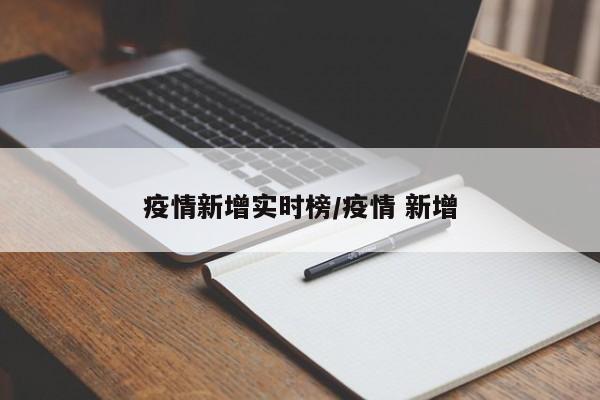 疫情新增实时榜/疫情 新增