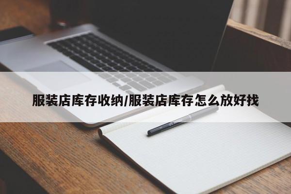 服装店库存收纳/服装店库存怎么放好找