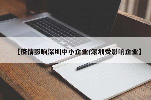 【疫情影响深圳中小企业/深圳受影响企业】